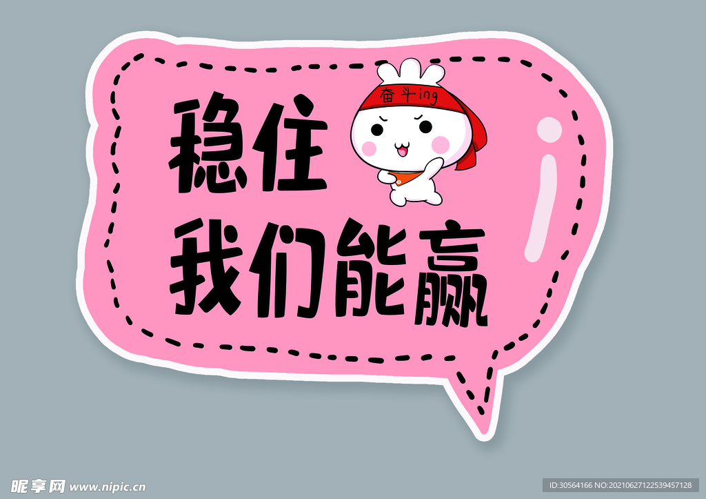 稳住我们能赢手举牌活动宣传素材