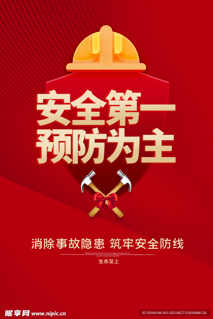 安全生产社会公益活动海报素材