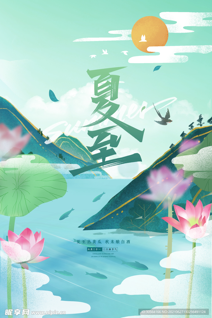 夏至节气传统活动宣传海报素材