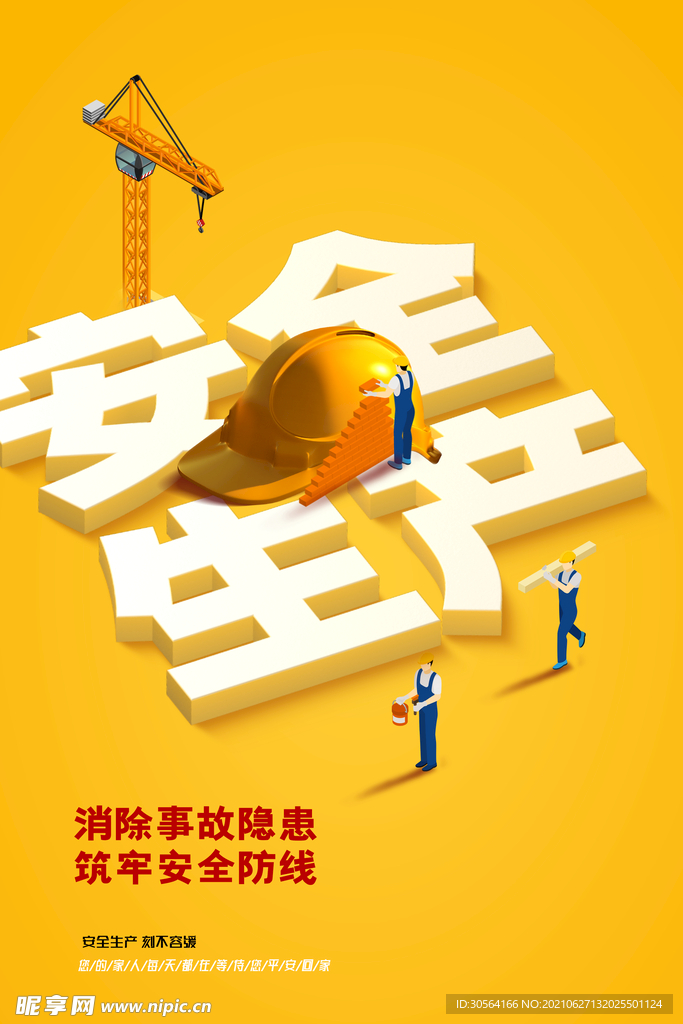 安全生产公益活动宣传海报素材