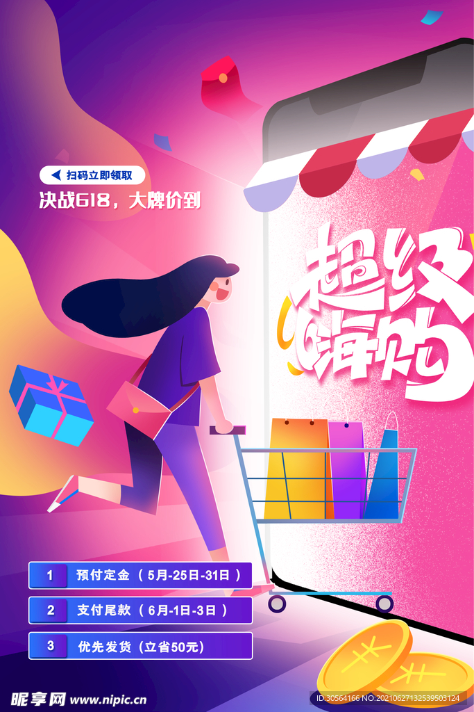 超级嗨购促销活动宣传海报素材