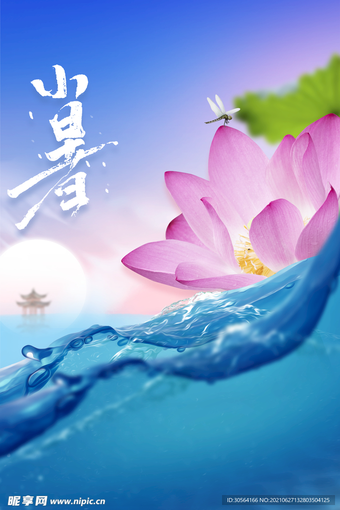 小暑节气传统活动宣传海报素材