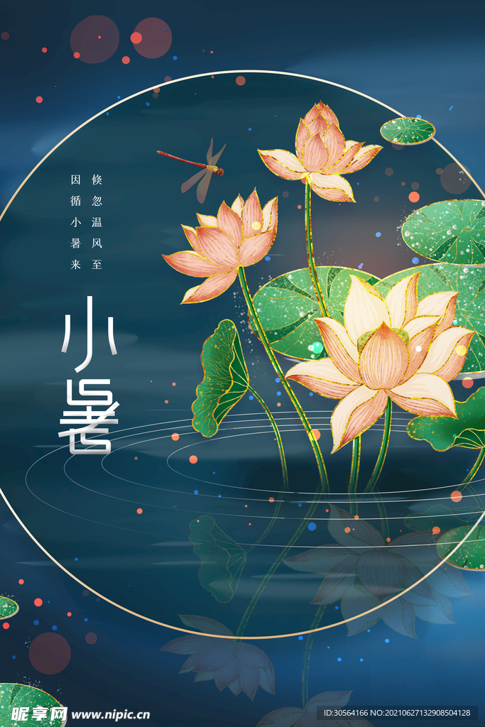 小暑节气传统活动宣传海报素材