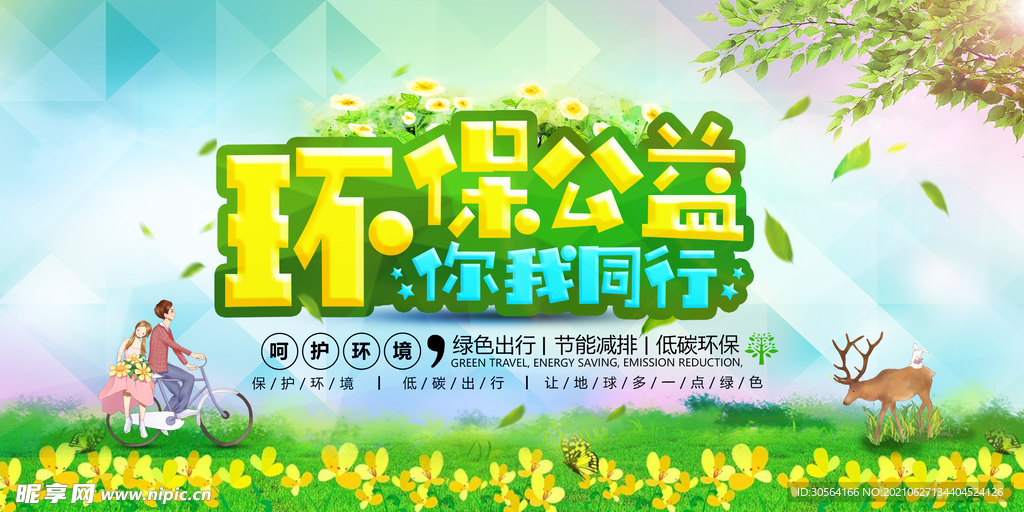 环保公益活动宣传海报素材