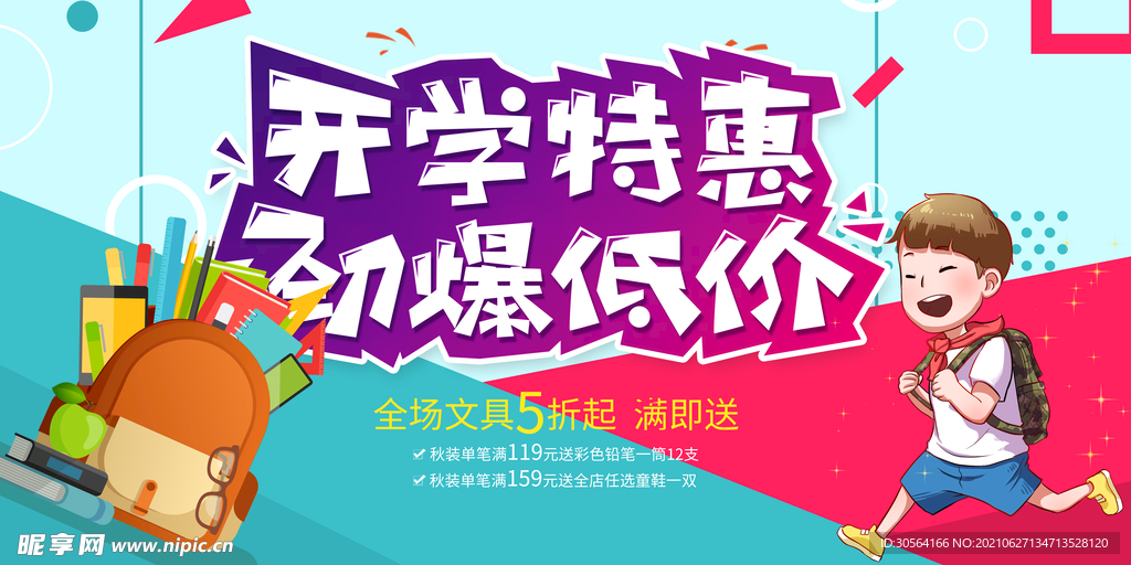 开学特惠促销活动宣传海报素材