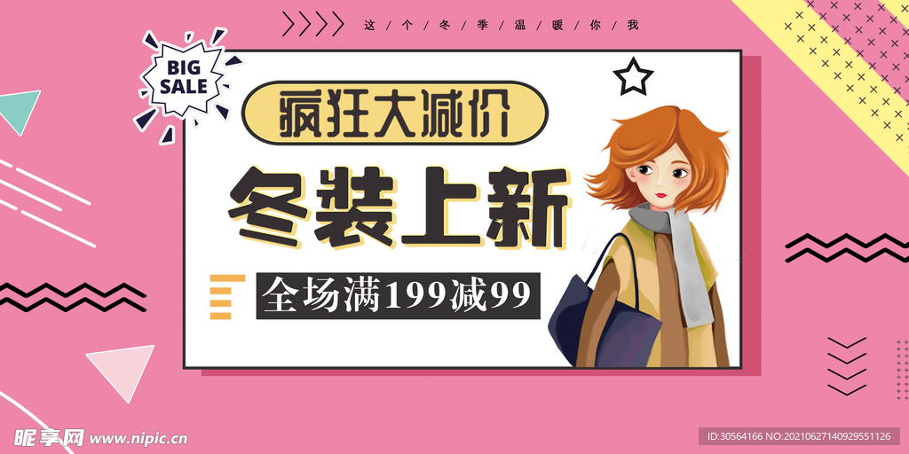 冬装上新促销活动宣传海报素材