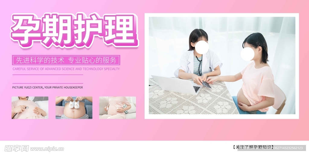 孕期护理活动宣传海报素材