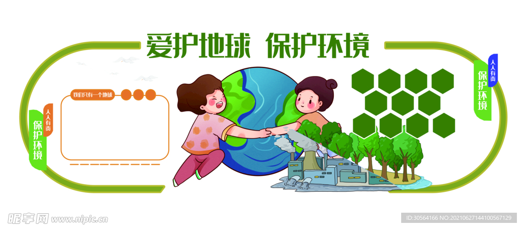 保护环境公益活动宣传海报素材