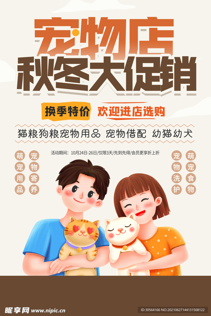 宠物店促销活动宣传海报素材
