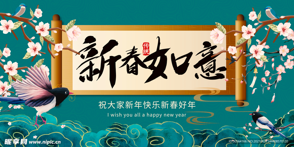 新春如意传统活动宣传海报素材