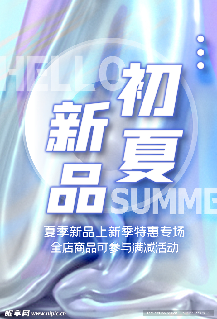初夏新品促销活动宣传海报素材