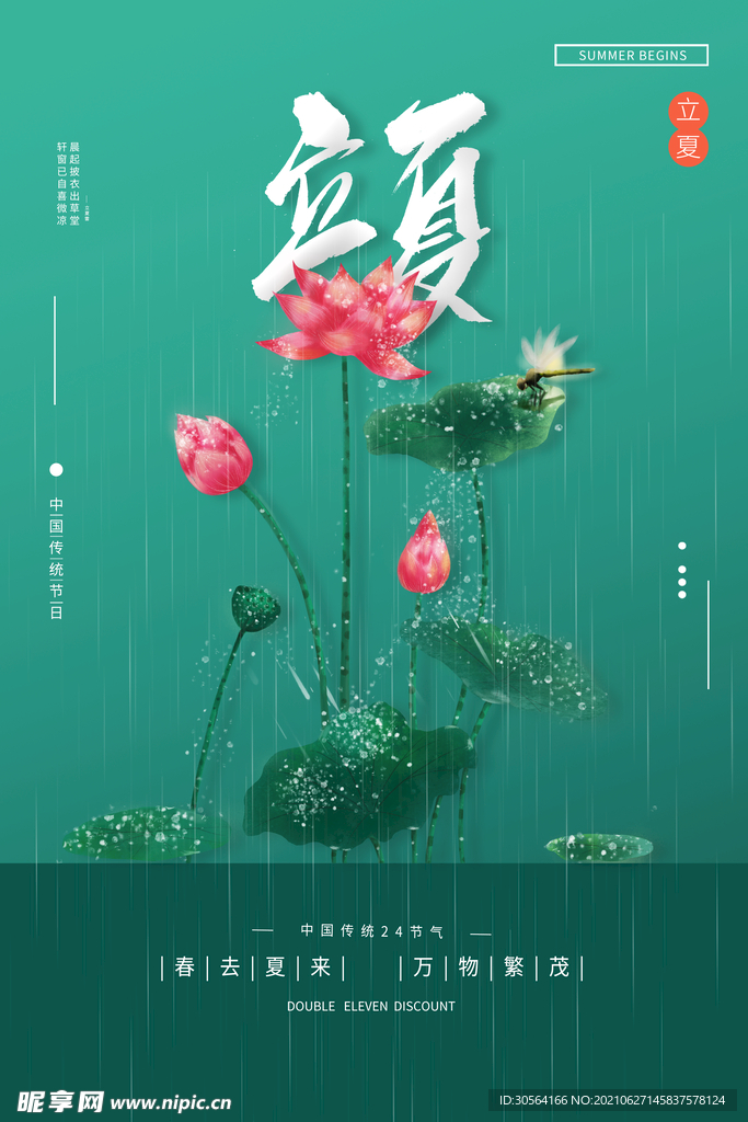 立夏节气传统活动宣传海报素材