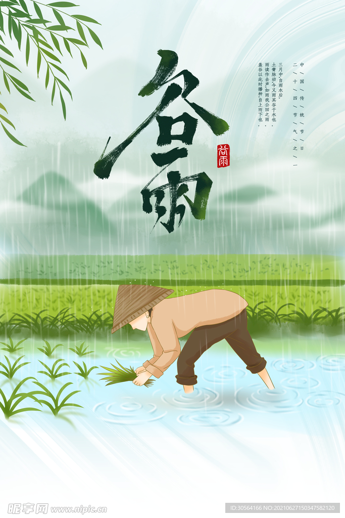 谷雨节气传统活动宣传海报素材