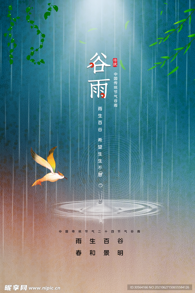 谷雨节气传统活动宣传海报素材