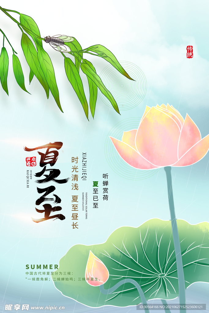 夏至节气传统活动宣传海报素材