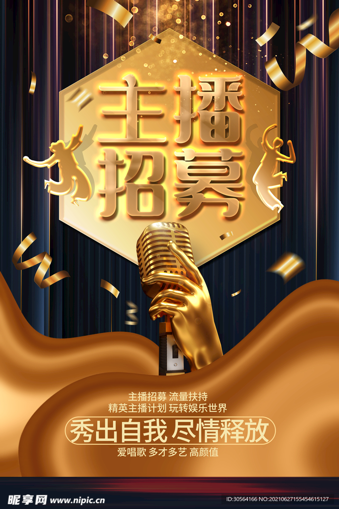 主播招募招聘活动宣传海报素材