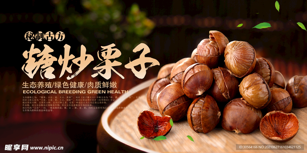糖炒栗子美食活动宣传海报素材