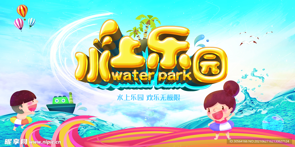 水上乐园促销活动宣传海报素材