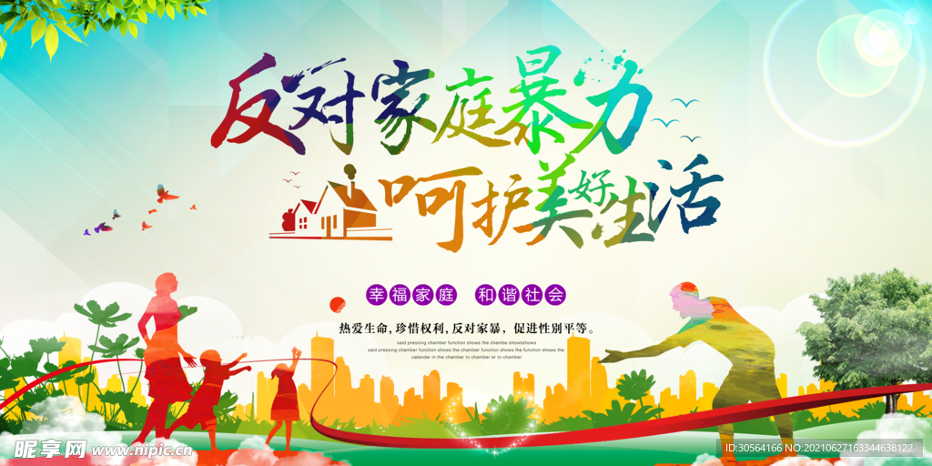 反对家庭暴力公益宣传海报素材