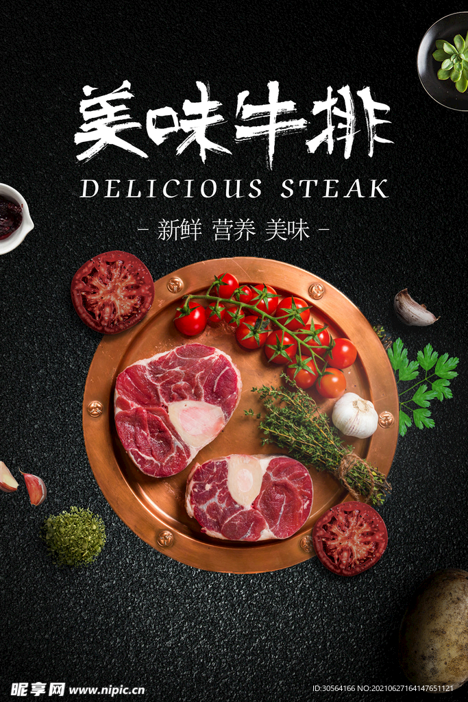 美味牛排美食活动宣传海报素材
