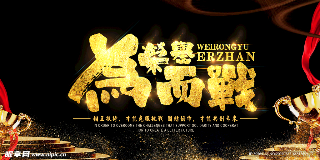 为荣耀而战企业活动宣传海报素材