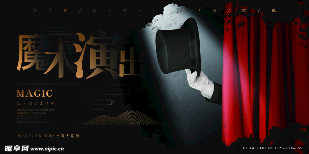 魔术演出活动宣传海报素材