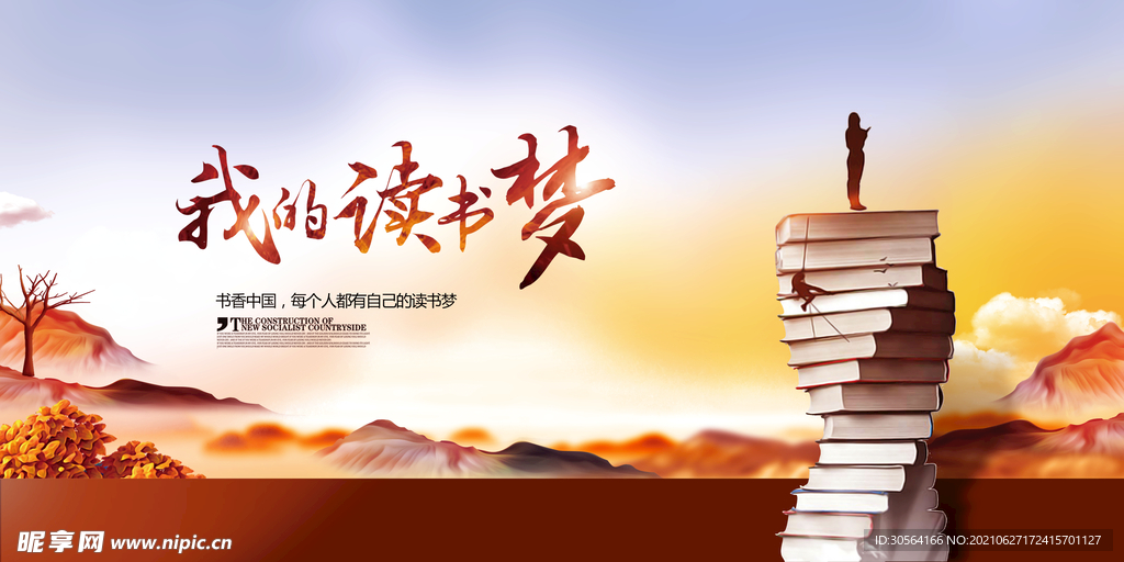 我的读书梦公益活动宣传海报素材
