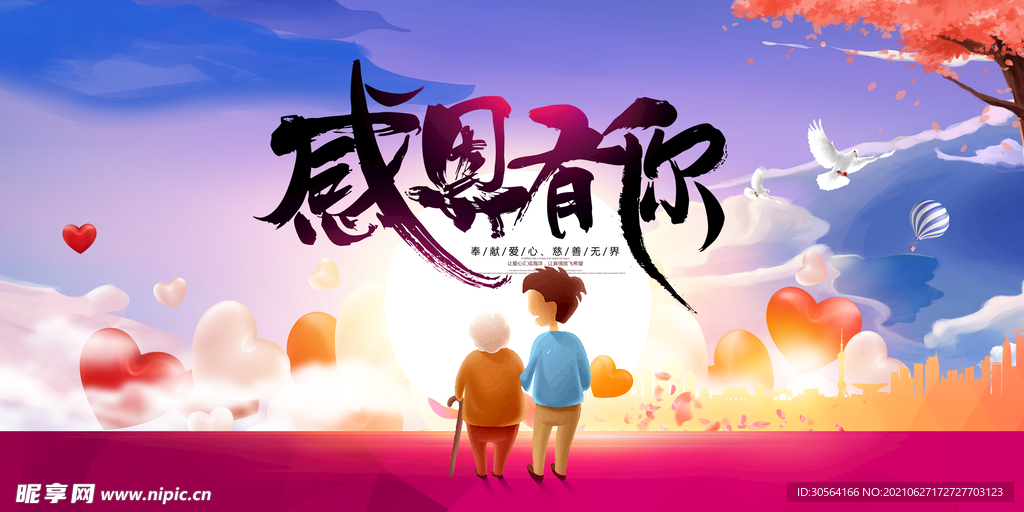 感恩有你公益活动宣传海报素材