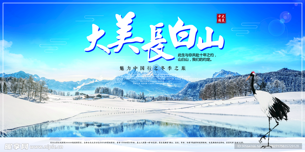 长白山旅游旅行活动海报素材