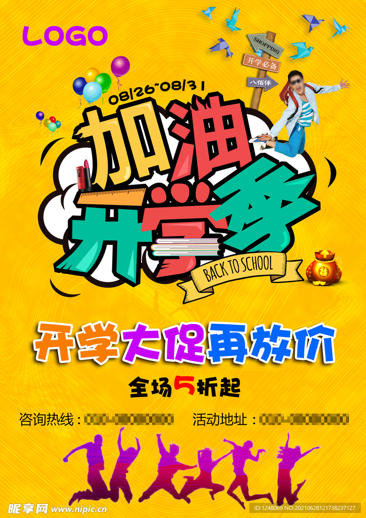 加油开学季海报