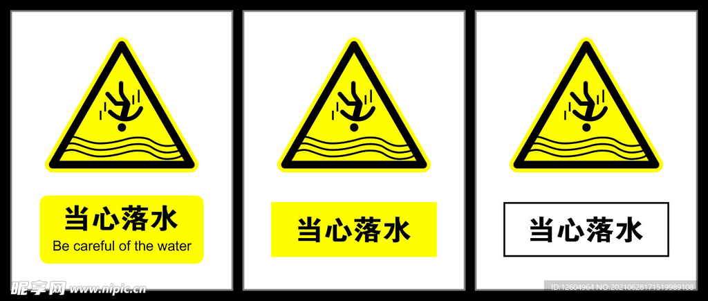 当心落水