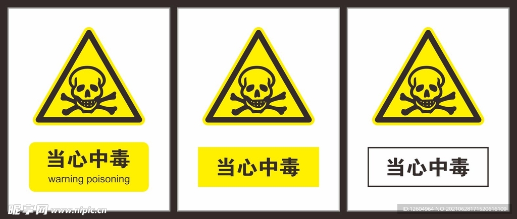 当心中毒