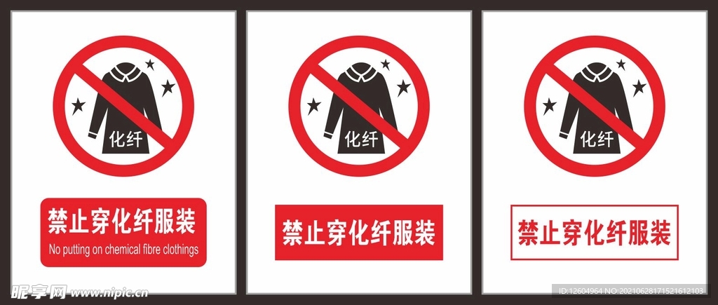 禁止穿化纤服装