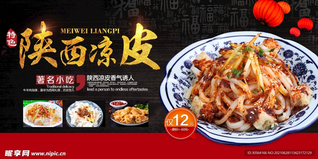 陕西凉皮美食活动宣传海报素材