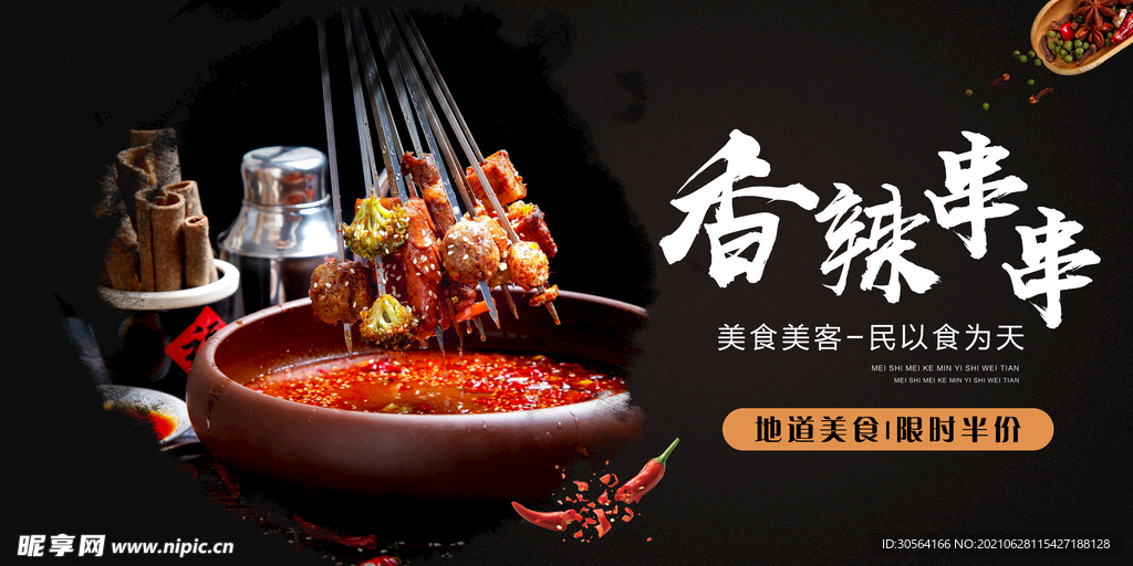 香辣串串美食活动宣传海报素材