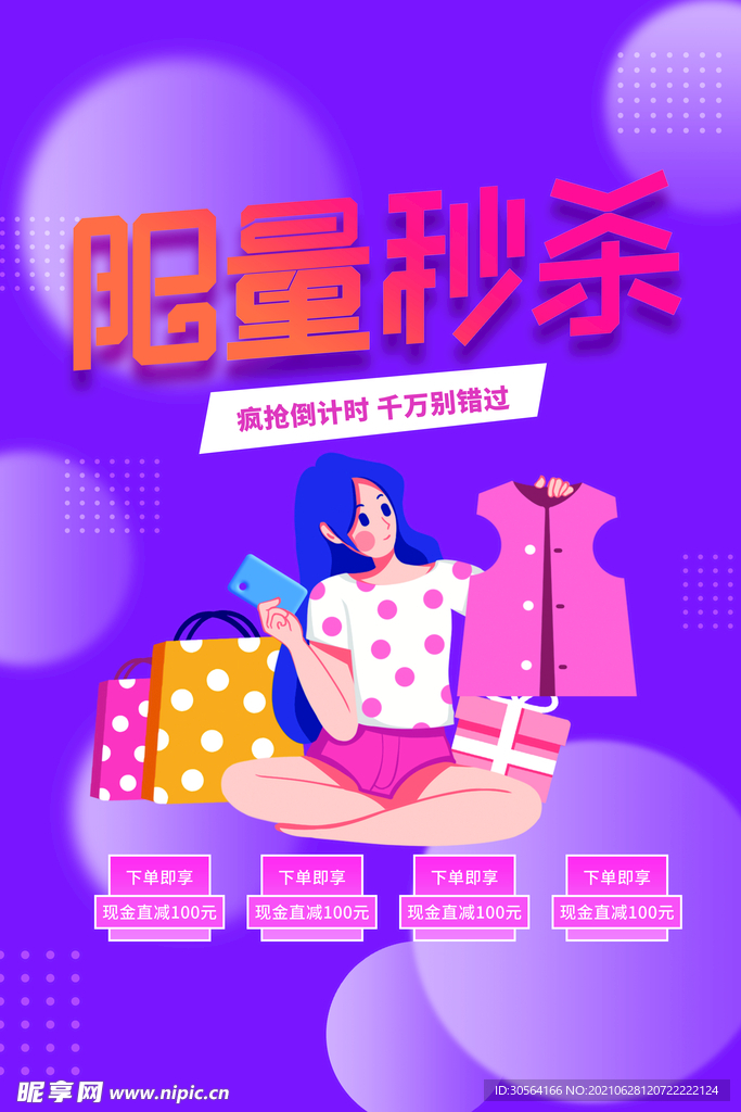 限量秒杀促销活动宣传海报素材