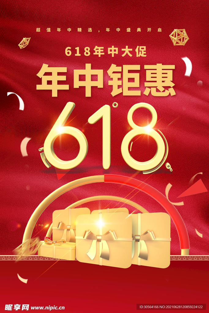 618狂欢促销活动宣传海报素材