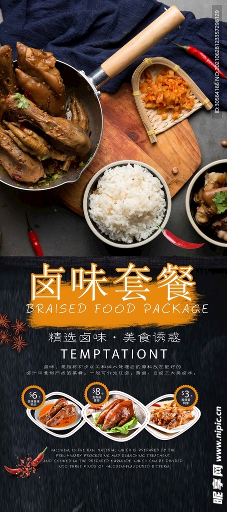 卤味套餐美食活动宣传海报素材