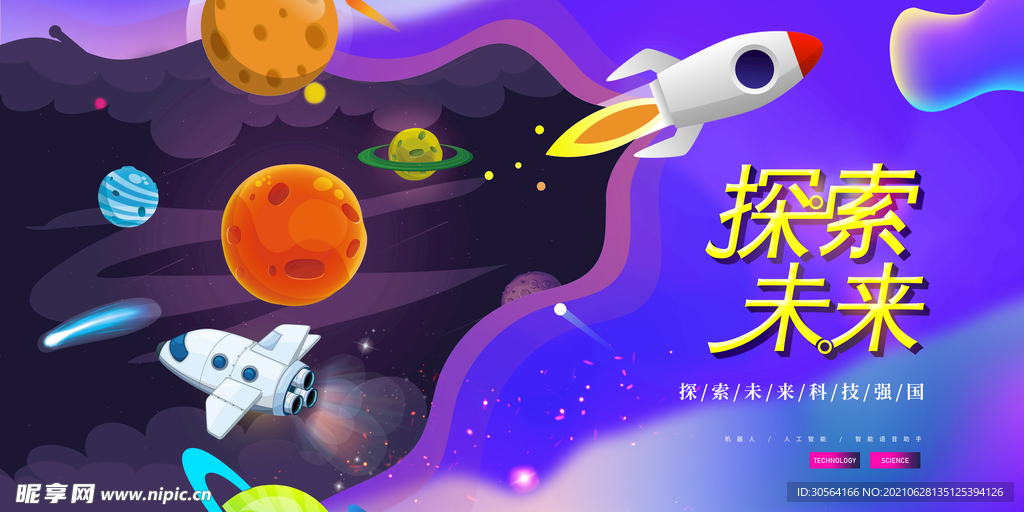 探索未来教育活动宣传海报素材