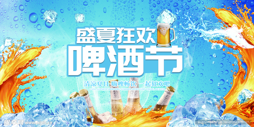 夏季啤酒节促销活动宣传海报素材