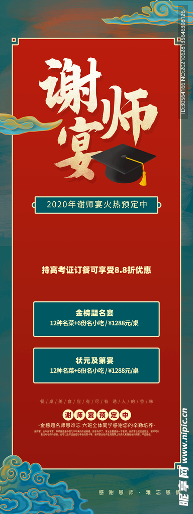 谢师宴活动宣传海报素材