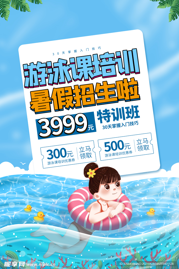 游泳培训活动宣传海报素材