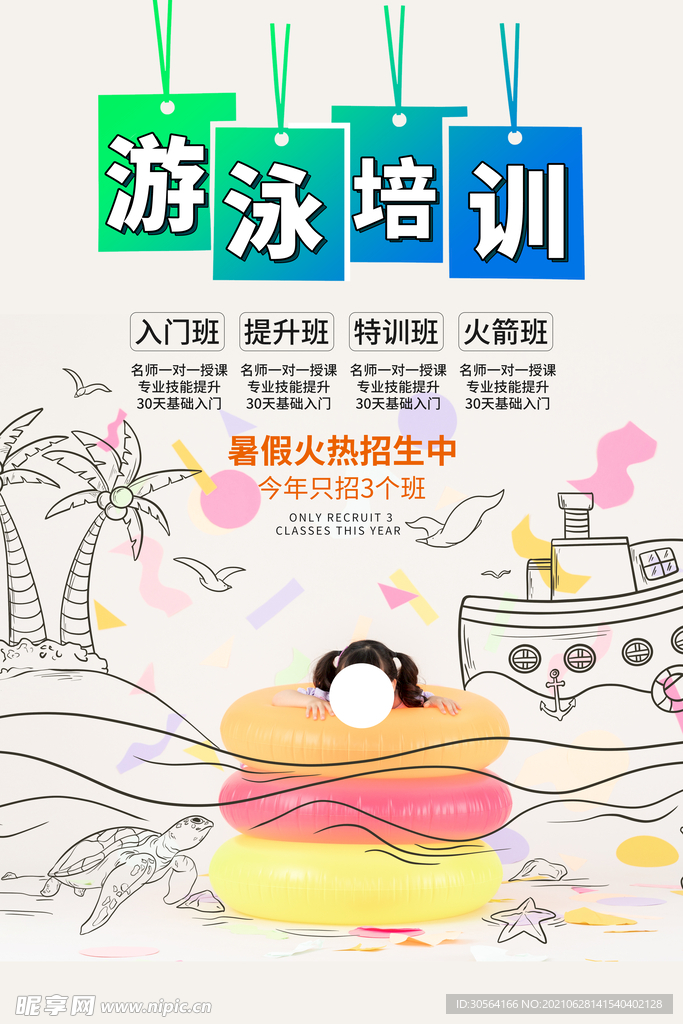 游泳培训活动宣传海报素材