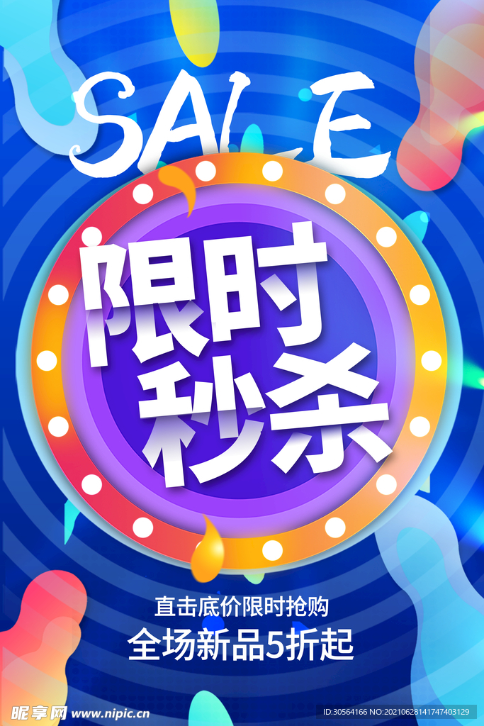限时秒杀促销活动宣传海报素材