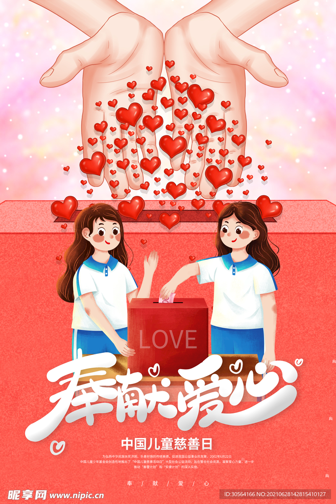 奉献爱心公益活动宣传海报素材