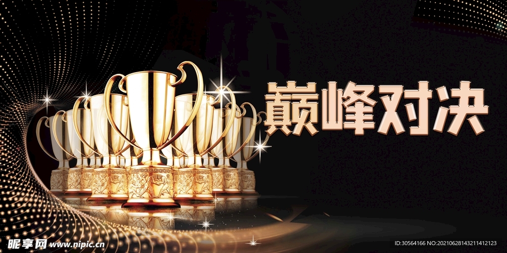 巅峰对决企业活动宣传海报素材