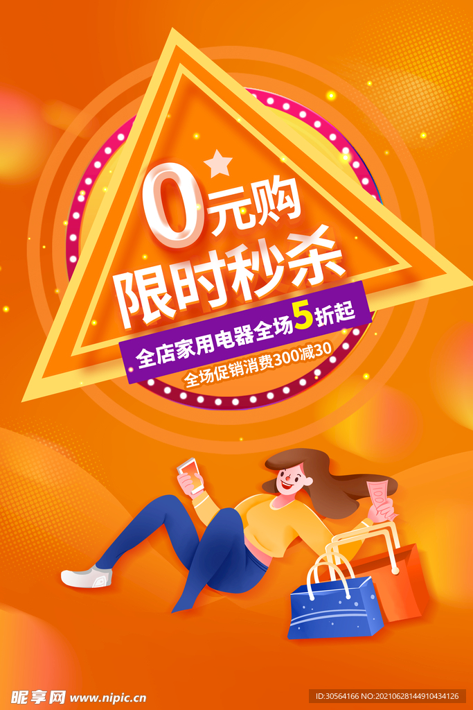 0元限购促销活动宣传海报素材