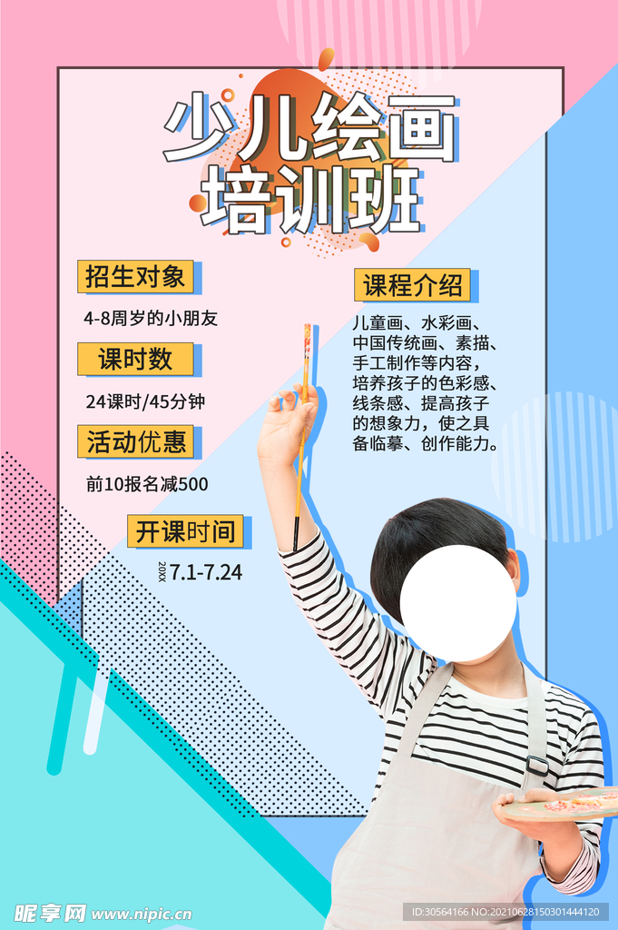 少儿绘画培训活动宣传海报素材
