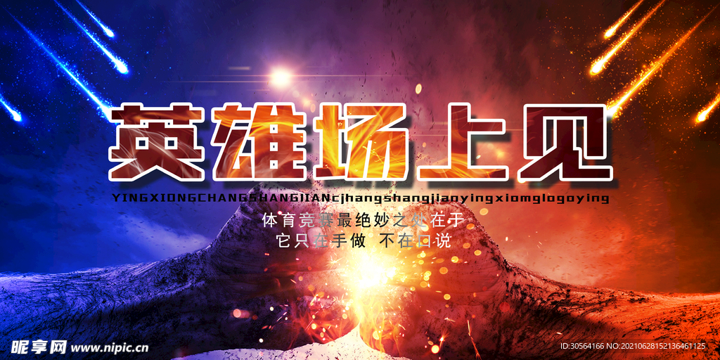 英雄场上见团队活动宣传海报素材