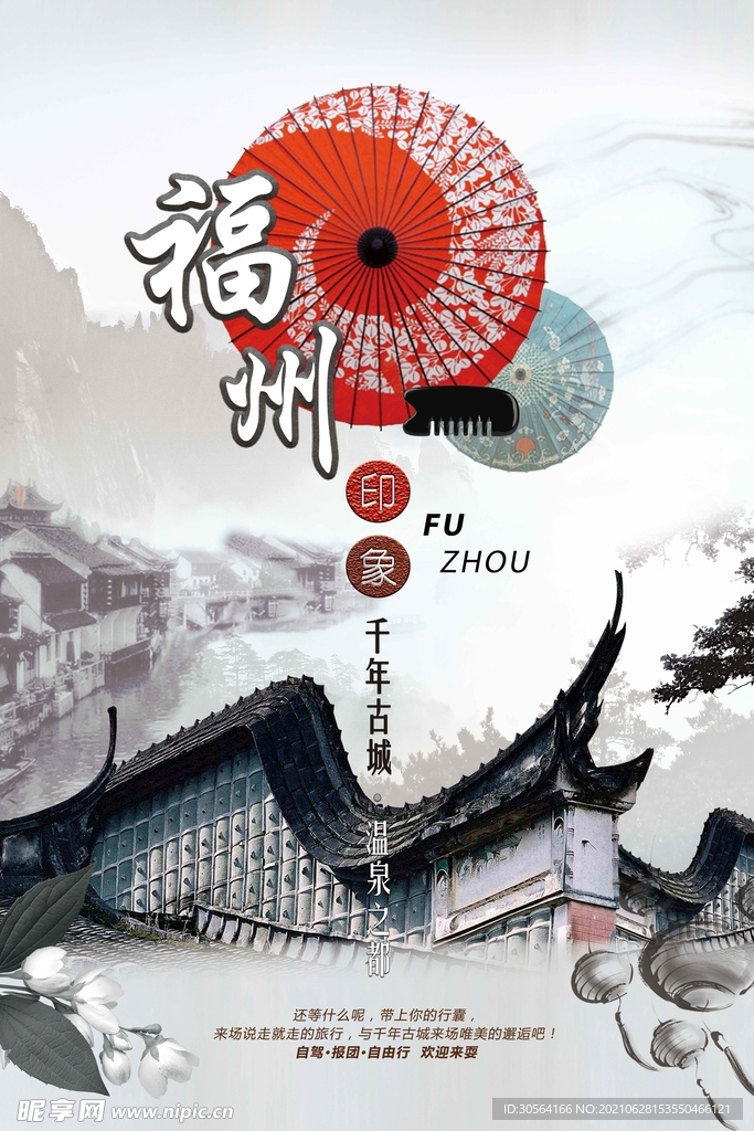 福州旅游旅行活动宣传海报素材